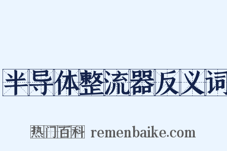 半导体整流器反义词是什么意思的图片